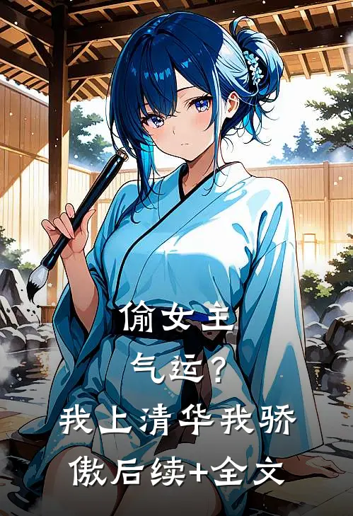 偷女主气运？我上清华我骄傲后续+全文
