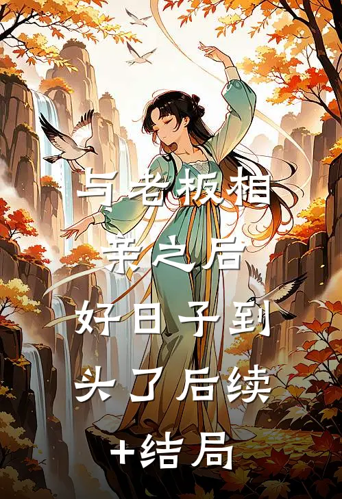 与老板相亲之后，好日子到头了后续+结局