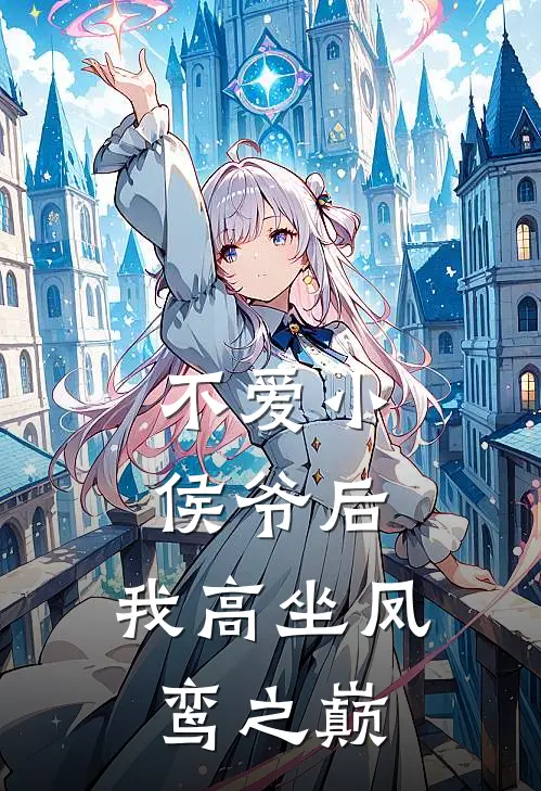 不爱小侯爷后，我高坐凤鸾之巅