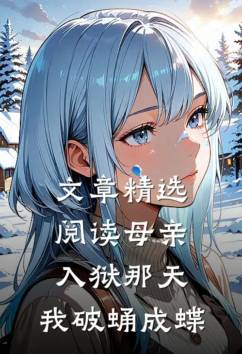 文章精选阅读母亲入狱那天，我破蛹成蝶
