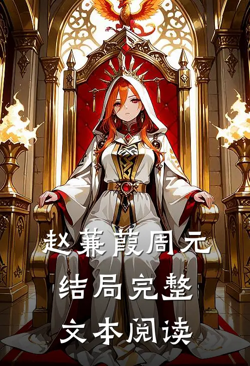 赵蒹葭周元结局完整文本阅读
