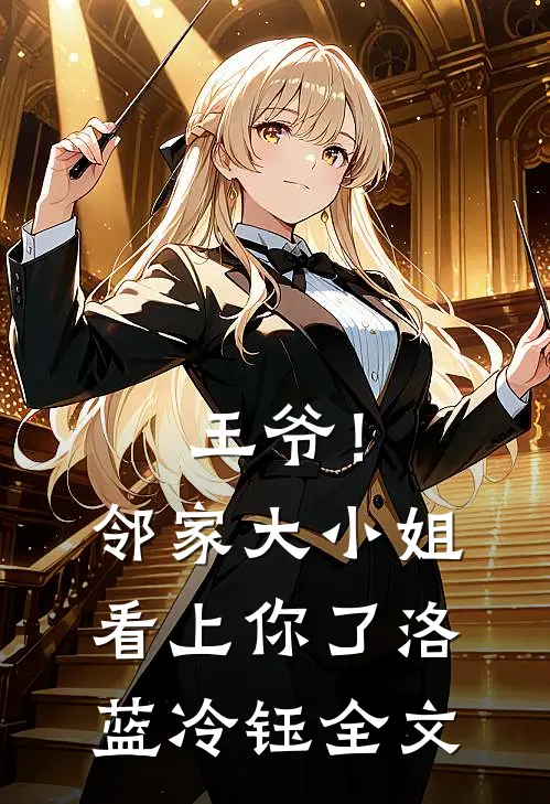 王爷！邻家大小姐看上你了洛蓝冷钰全文