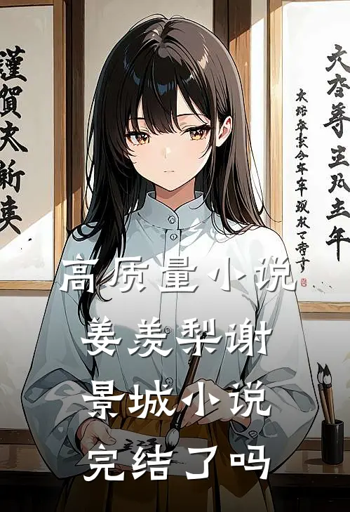 高质量小说姜羡梨谢景城小说完结了吗