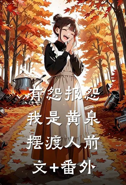 有怨报怨，我是黄泉摆渡人前文+番外