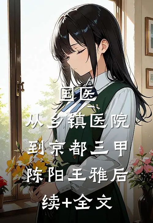 国医：从乡镇医院到京都三甲陈阳王雅后续+全文