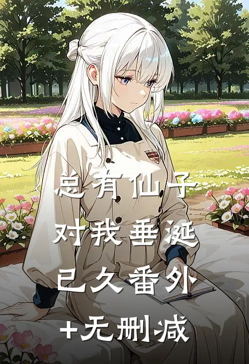 总有仙子对我垂涎已久番外+无删减
