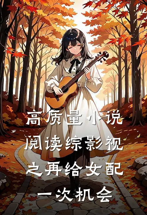 高质量小说阅读综影视之再给女配一次机会