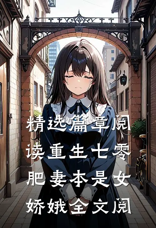 精选篇章阅读重生七零:肥妻本是女娇娥全文阅