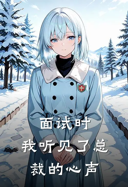 面试时，我听见了总裁的心声