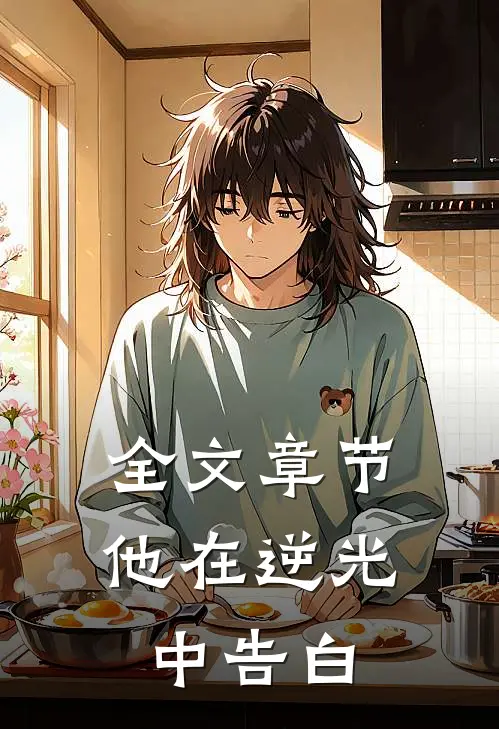 全文章节他在逆光中告白