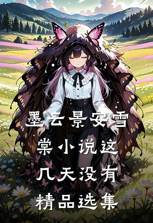 墨云景安雪棠小说这几天没有精品选集