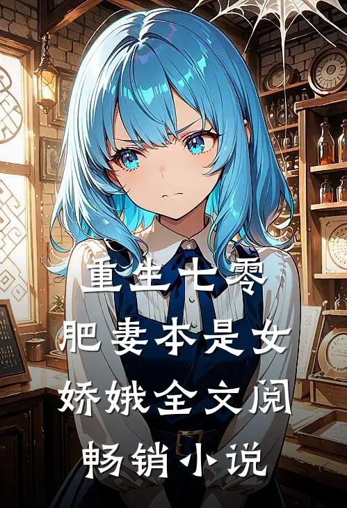 重生七零:肥妻本是女娇娥全文阅畅销小说
