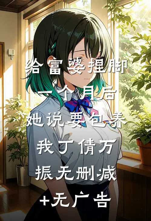 给富婆捏脚一个月后，她说要包养我丁倩万振无删减+无广告
