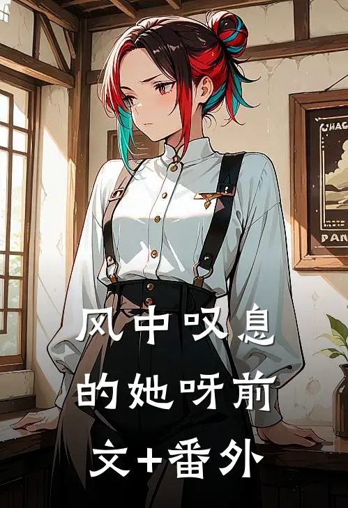风中叹息的她呀前文+番外