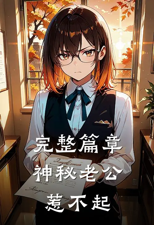 完整篇章神秘老公惹不起