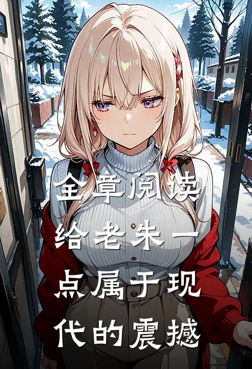 全章阅读给老朱一点属于现代的震撼