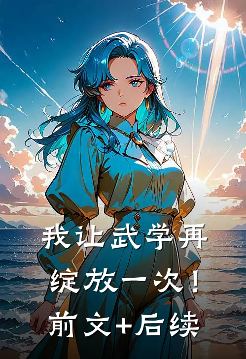 我让武学再绽放一次！前文+后续