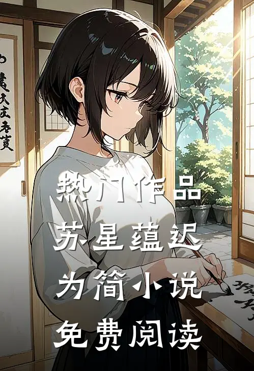 热门作品苏星蕴迟为简小说免费阅读