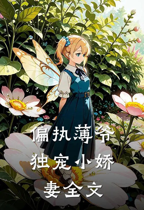 偏执薄爷独宠小娇妻全文