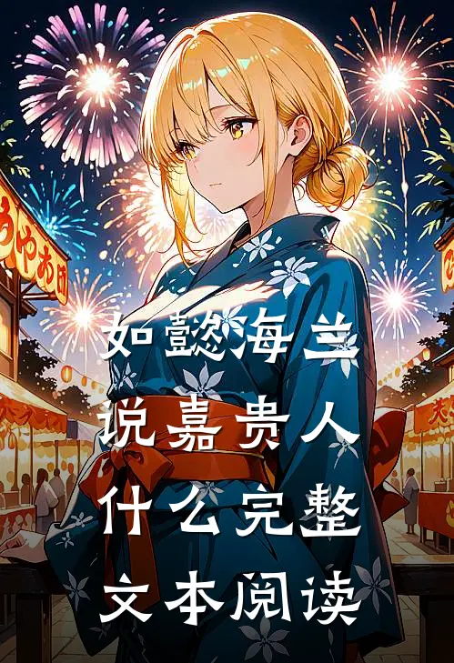 如懿海兰说嘉贵人什么完整文本阅读