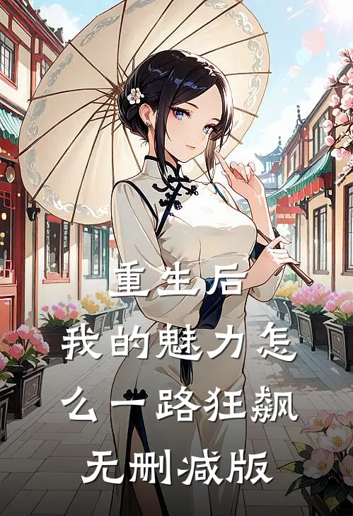 重生后，我的魅力怎么一路狂飙无删减版
