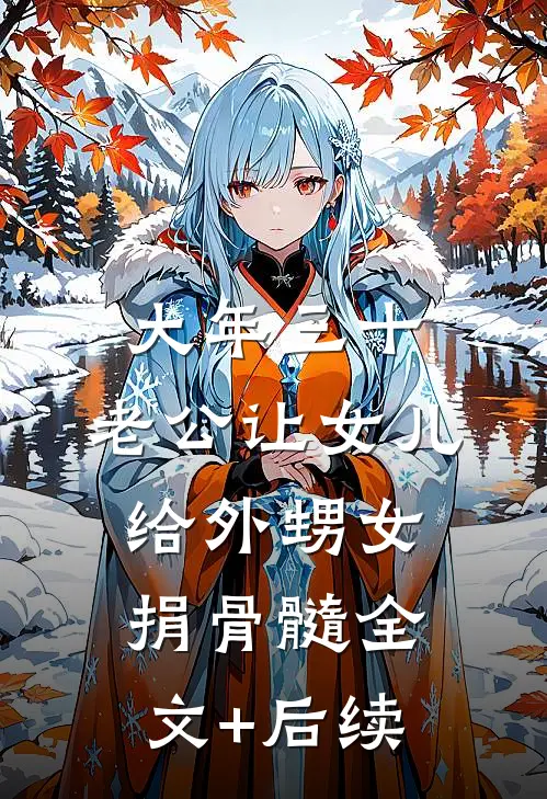 大年三十，老公让女儿给外甥女捐骨髓全文+后续
