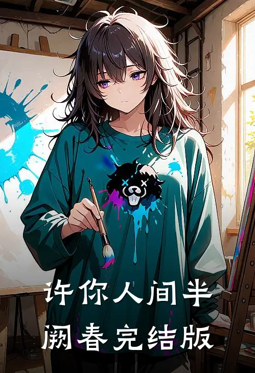 许你人间半阙春完结版