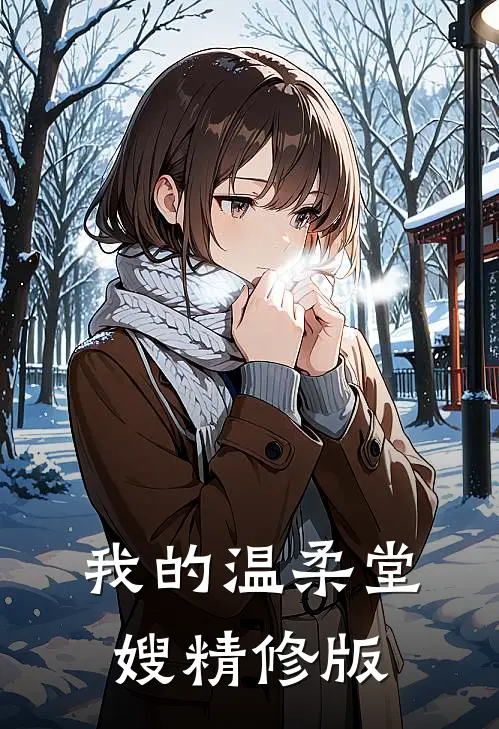 我的温柔堂嫂精修版