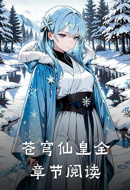 苍穹仙皇全章节阅读