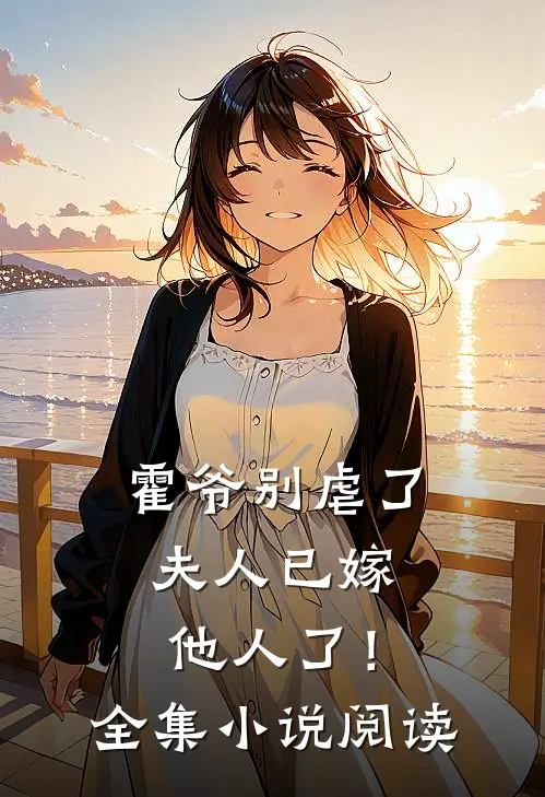 霍爷别虐了，夫人已嫁他人了！全集小说阅读