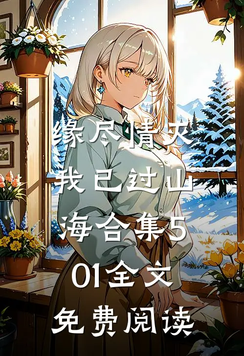 缘尽情灭，我已过山海合集501全文免费阅读