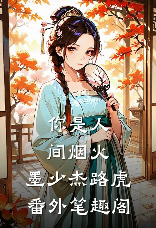 你是人间烟火：墨少杰路虎番外笔趣阁