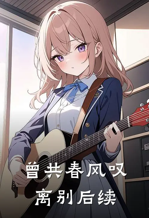 曾共春风叹离别后续