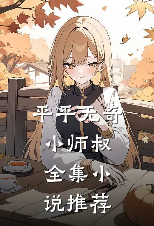 平平无奇小师叔全集小说推荐