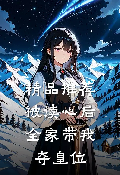 精品推荐被读心后，全家带我夺皇位