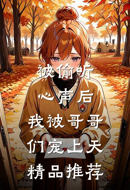 被偷听心声后，我被哥哥们宠上天精品推荐