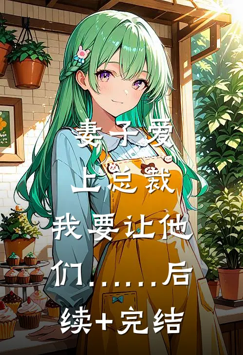 妻子爱上总裁，我要让他们……后续+完结