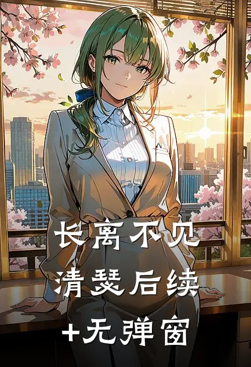 长离不见清瑟后续+无弹窗