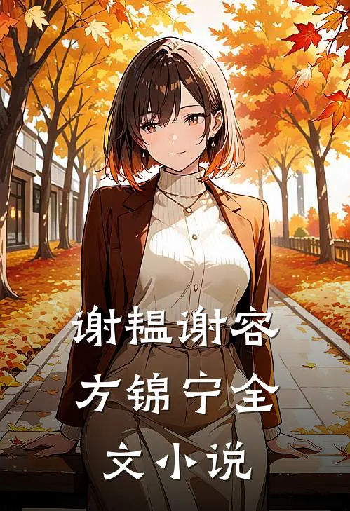 谢韫谢容方锦宁全文小说