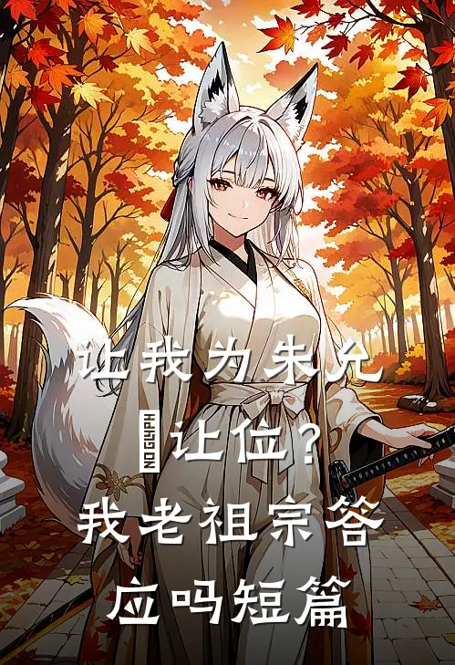 让我为朱允炆让位？我老祖宗答应吗短篇