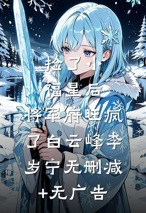 捡了小福星后，将军府旺疯了白云峰李岁宁无删减+无广告