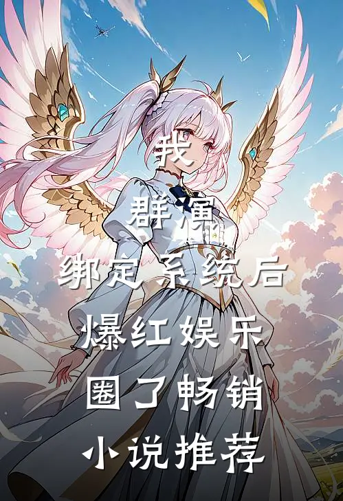 我，群演，绑定系统后爆红娱乐圈了畅销小说推荐
