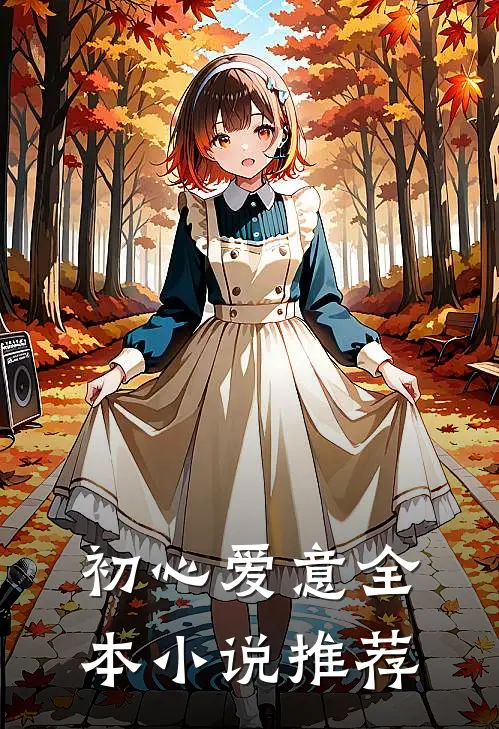 初心爱意全本小说推荐