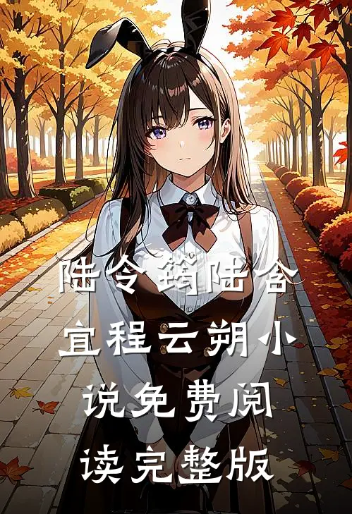 陆令筠陆含宜程云朔小说免费阅读完整版