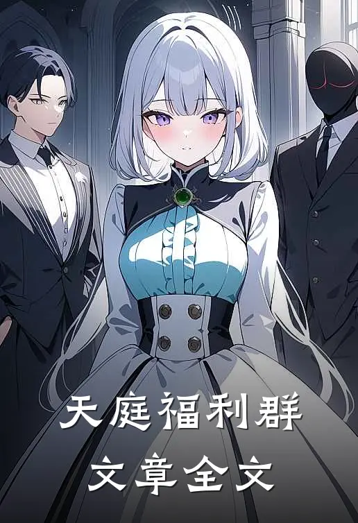 天庭福利群文章全文