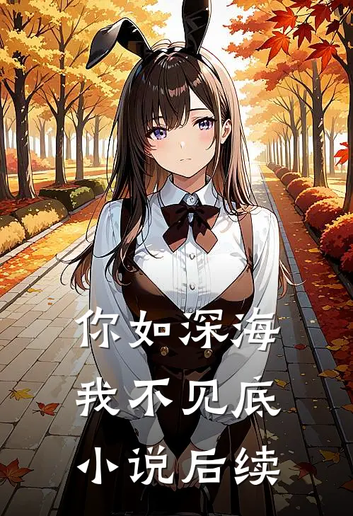 你如深海我不见底小说后续