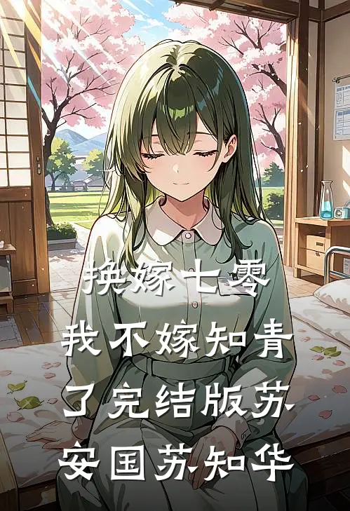 换嫁七零，我不嫁知青了完结版苏安国苏知华