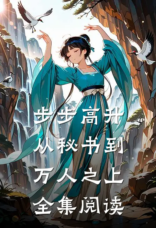 步步高升：从秘书到万人之上全集阅读