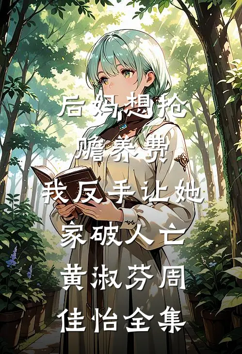 后妈想抢赡养费，我反手让她家破人亡黄淑芬周佳怡全集