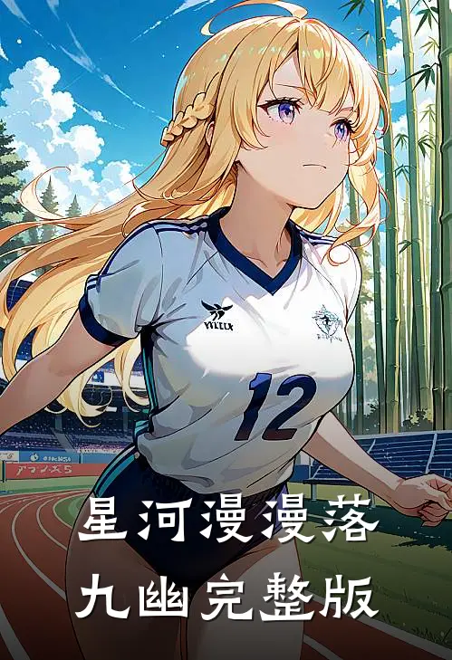 星河漫漫落九幽完整版